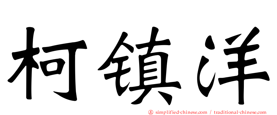 柯镇洋