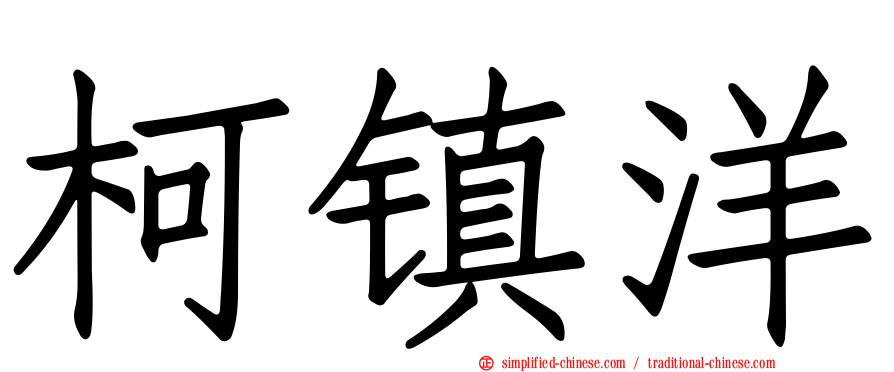 柯镇洋