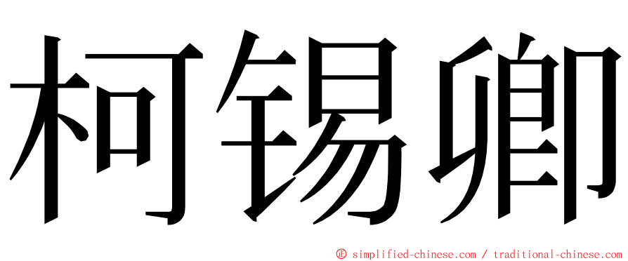 柯锡卿 ming font