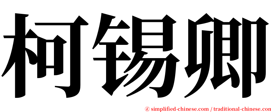柯锡卿 serif font