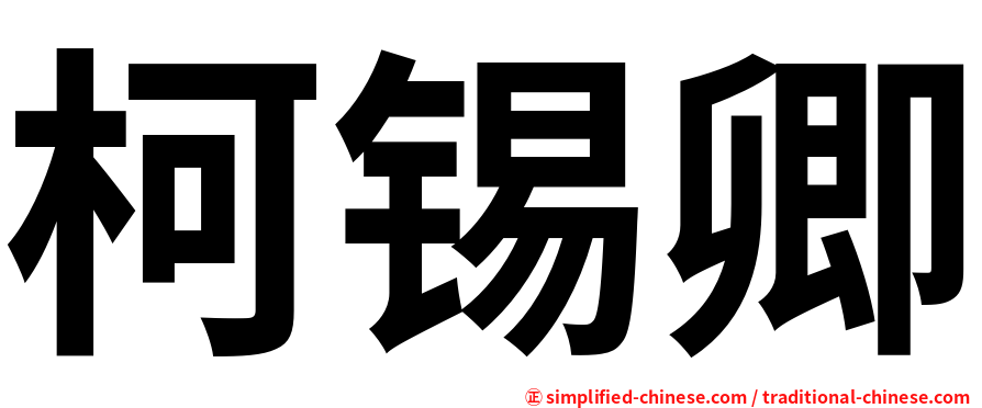 柯锡卿