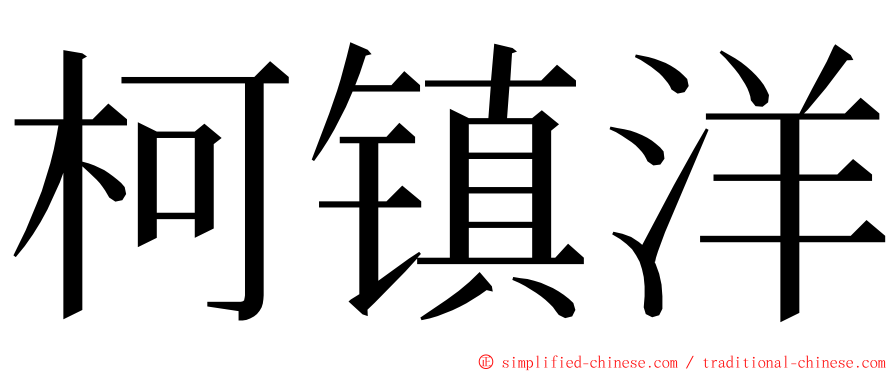 柯镇洋 ming font