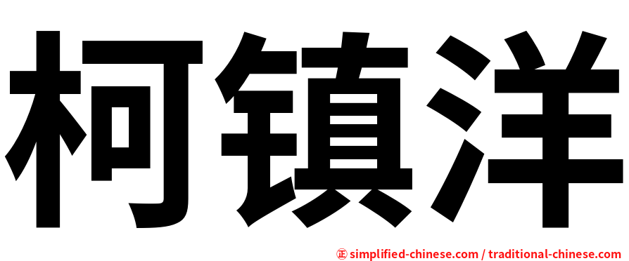 柯镇洋
