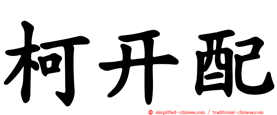 柯开配
