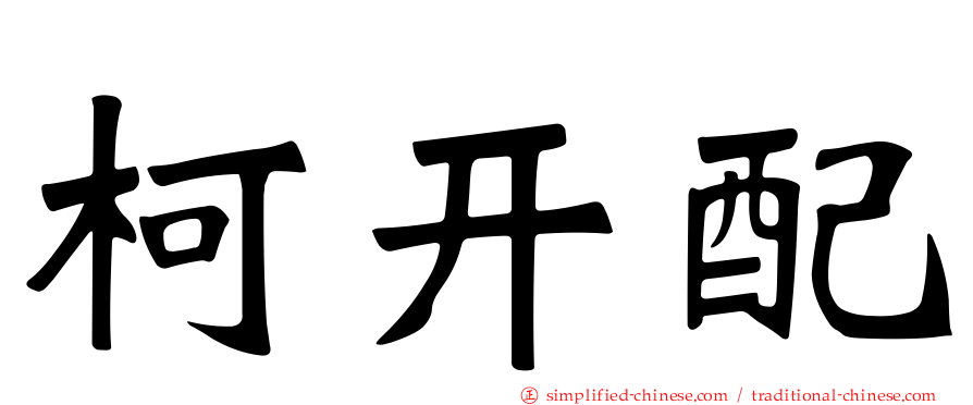 柯开配