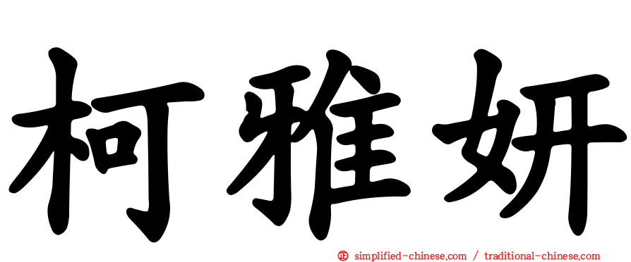 柯雅妍
