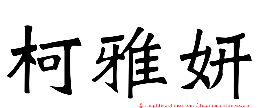 柯雅妍