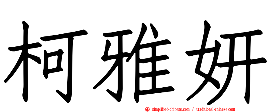 柯雅妍