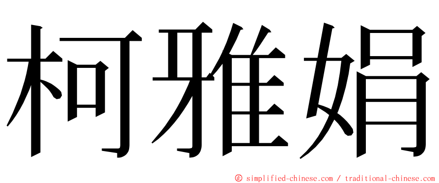 柯雅娟 ming font