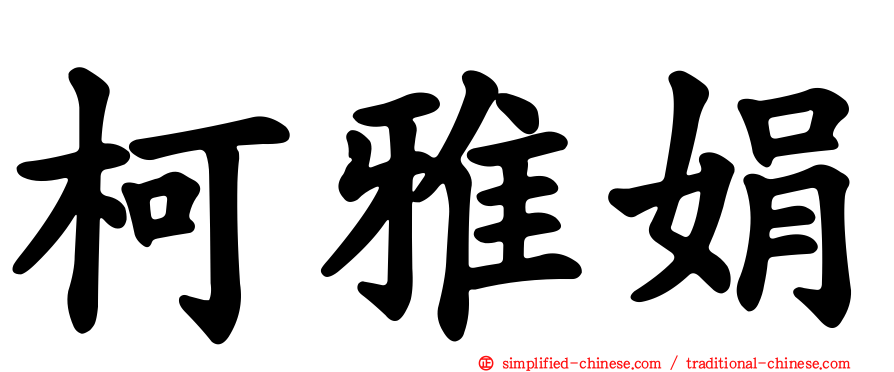 柯雅娟