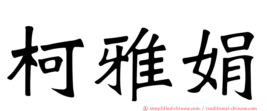 柯雅娟