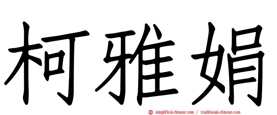 柯雅娟