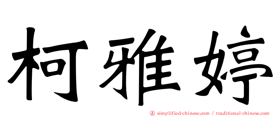 柯雅婷