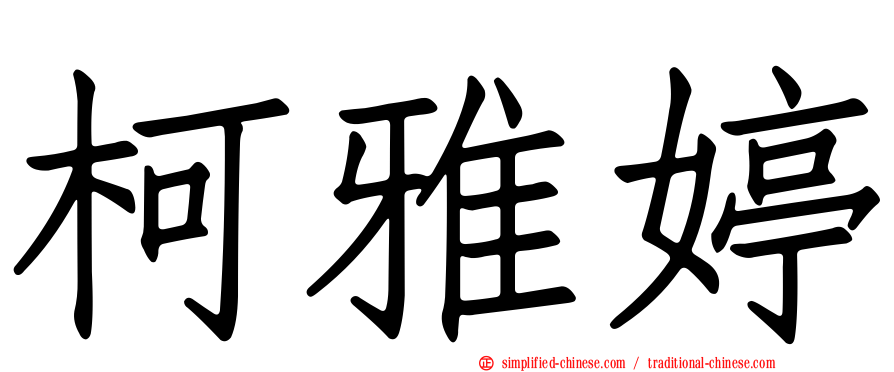 柯雅婷