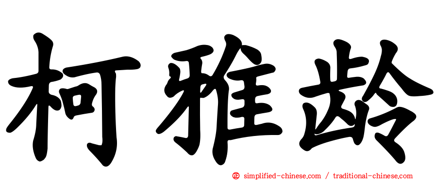 柯雅龄