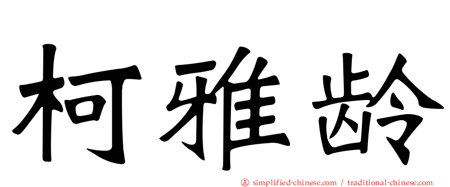 柯雅龄