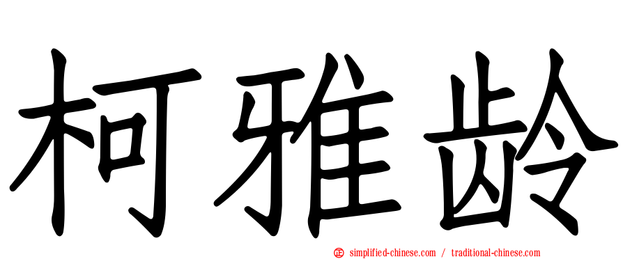 柯雅龄
