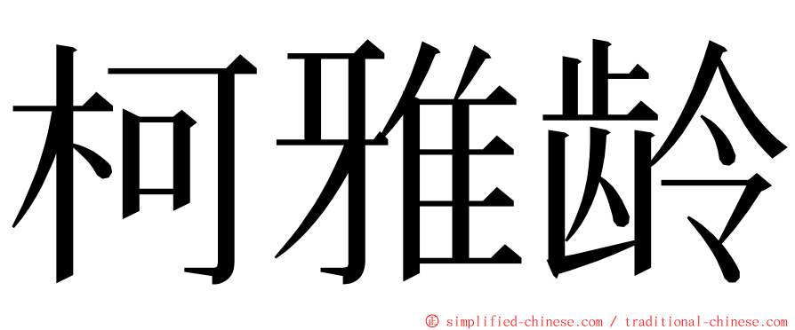 柯雅龄 ming font