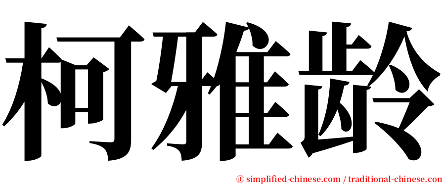 柯雅龄 serif font
