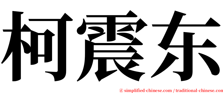 柯震东 serif font