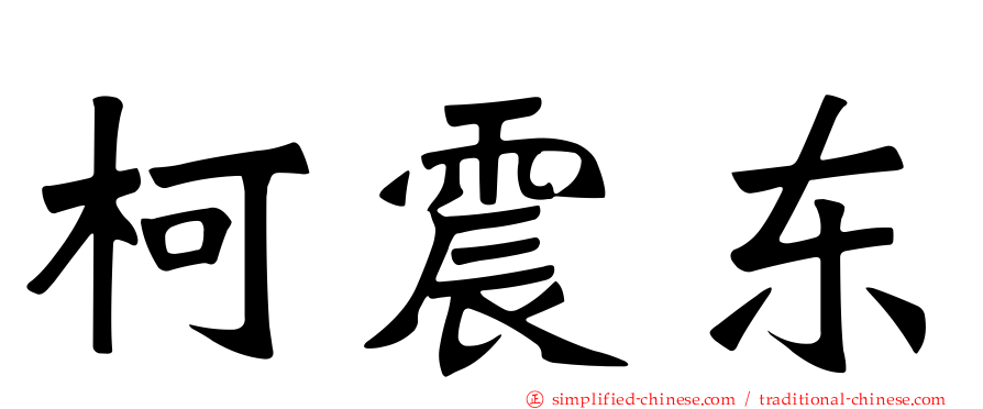 柯震东