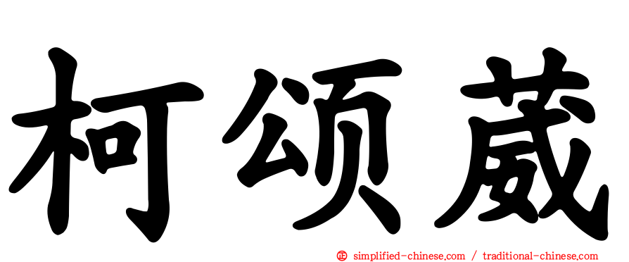柯颂葳