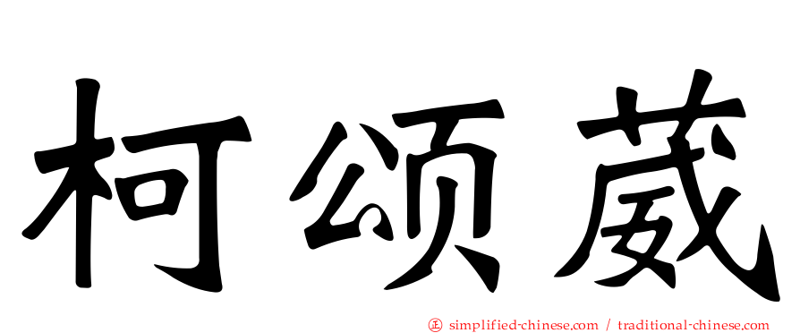 柯颂葳