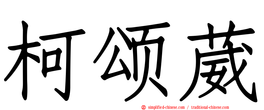 柯颂葳