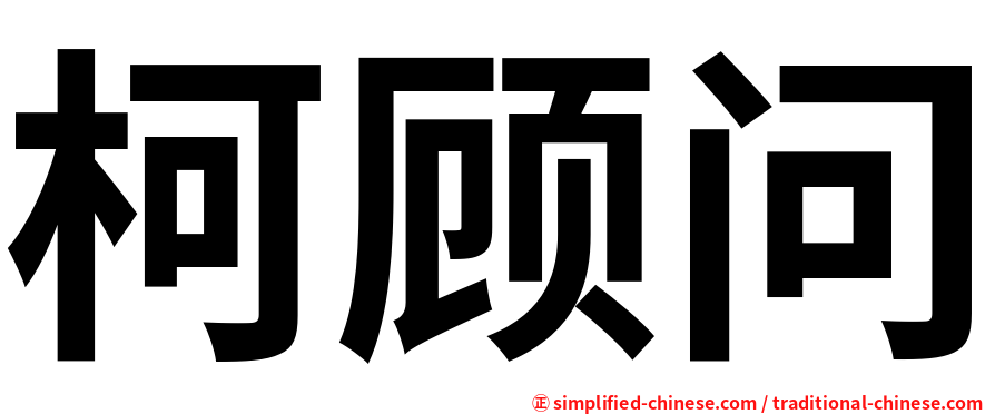 柯顾问