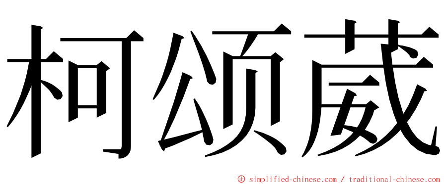 柯颂葳 ming font
