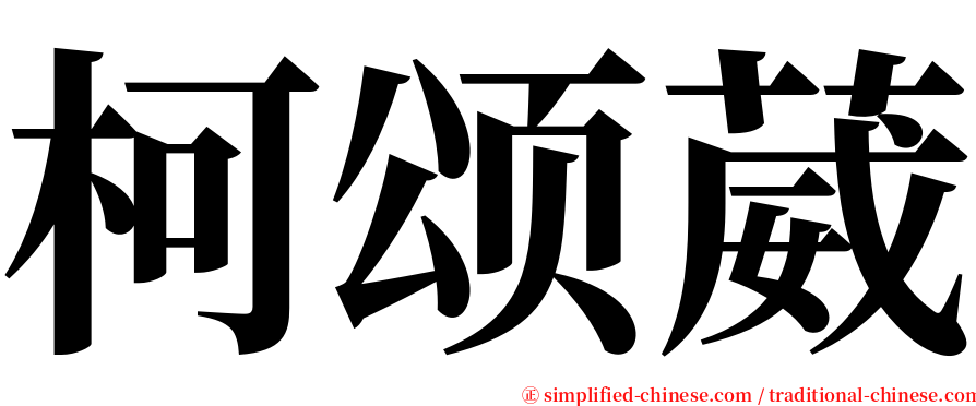 柯颂葳 serif font
