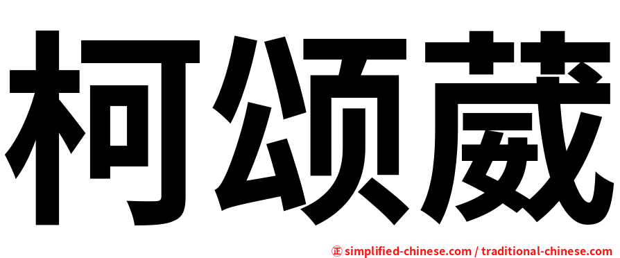柯颂葳
