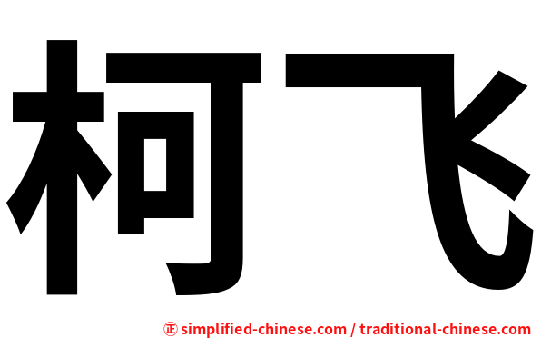 柯飞