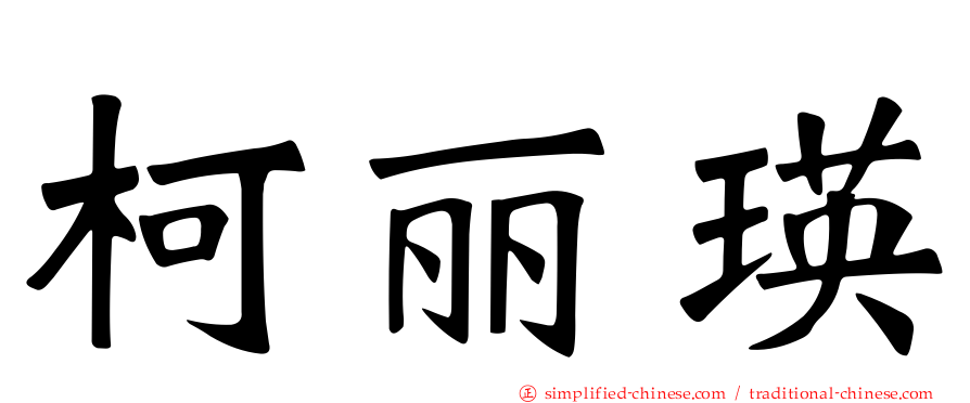 柯丽瑛