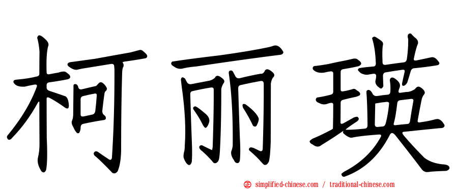 柯丽瑛