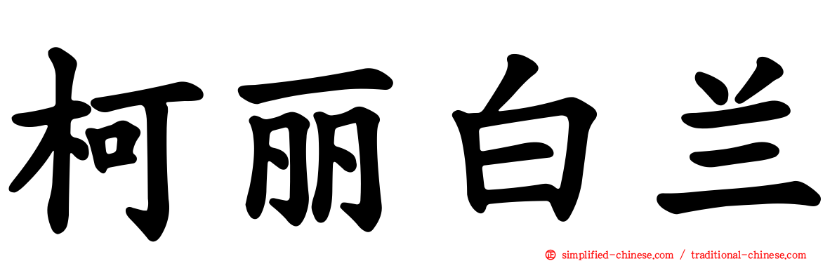 柯丽白兰