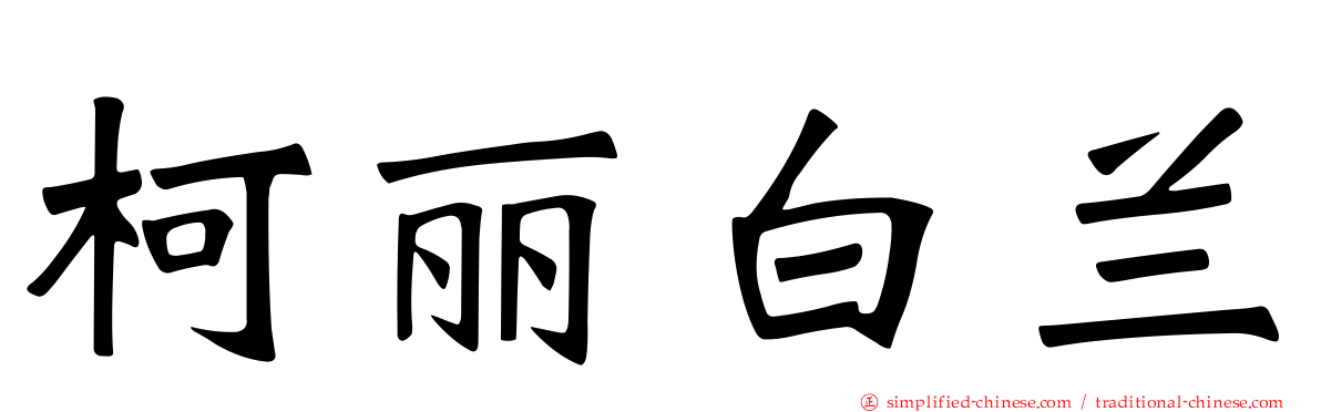 柯丽白兰