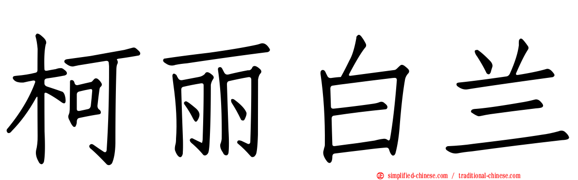 柯丽白兰
