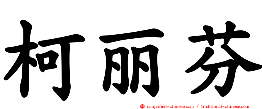 柯丽芬