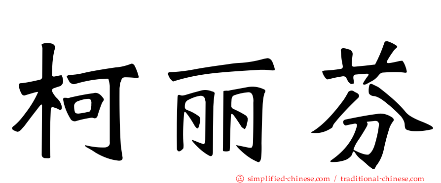 柯丽芬