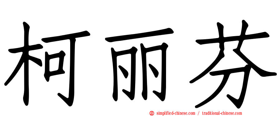 柯丽芬