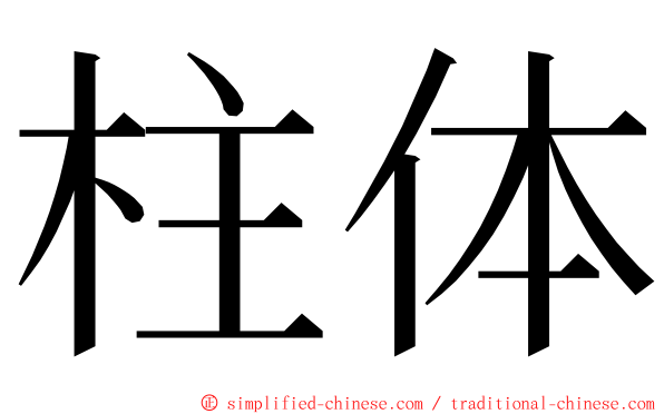 柱体 ming font