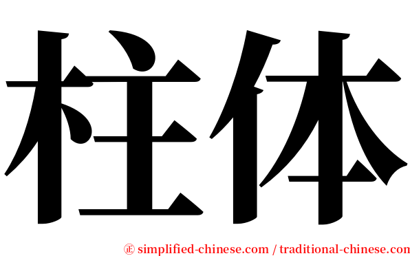 柱体 serif font