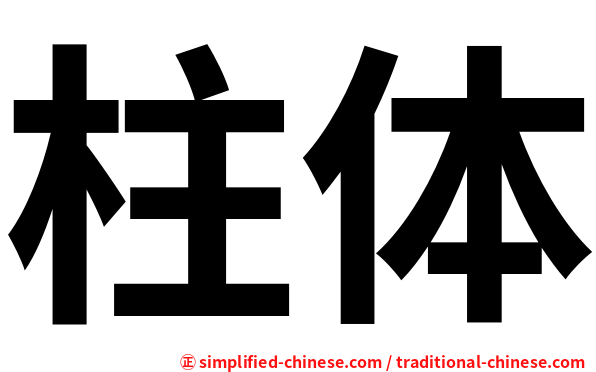 柱体