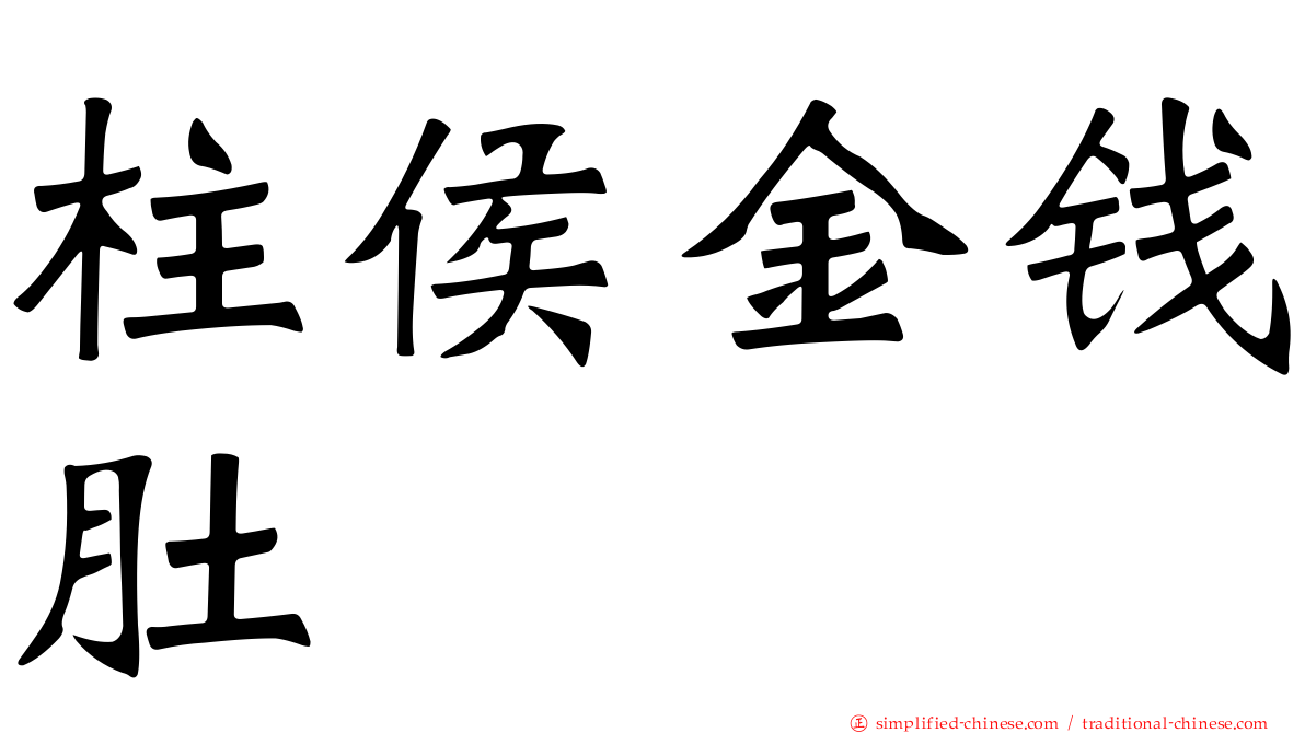 柱侯金钱肚