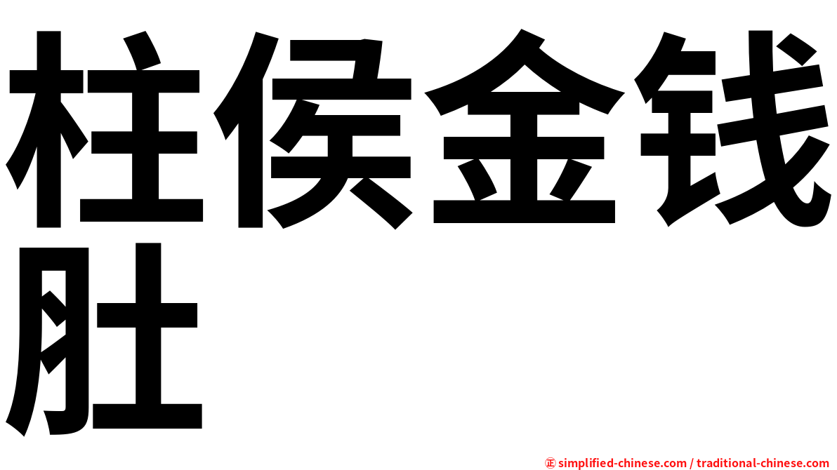 柱侯金钱肚
