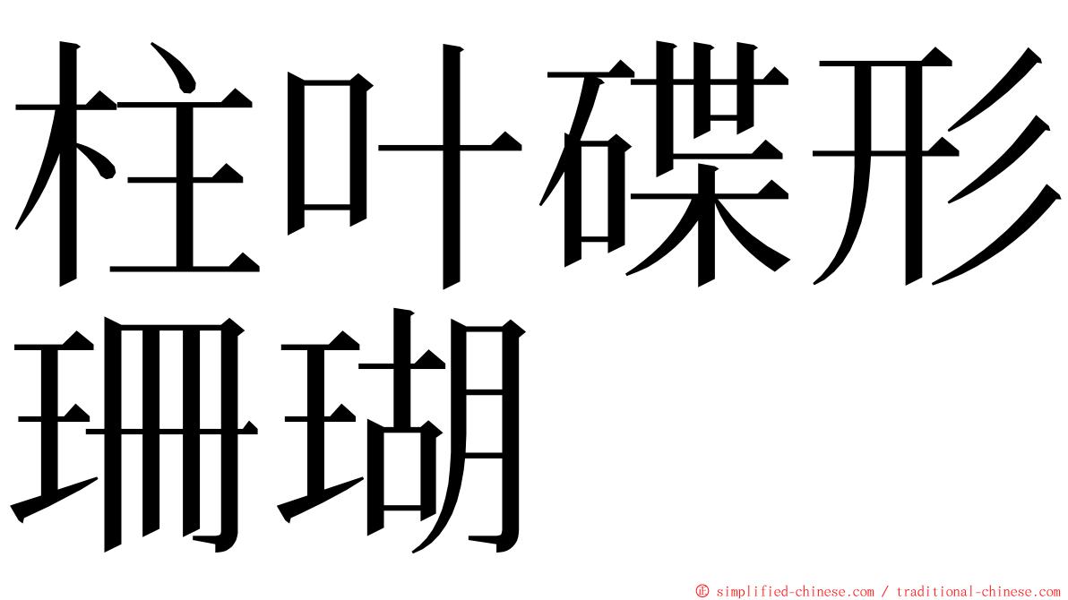 柱叶碟形珊瑚 ming font