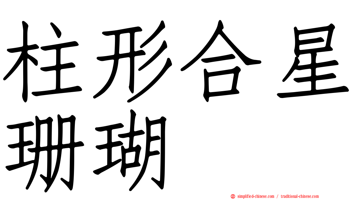 柱形合星珊瑚