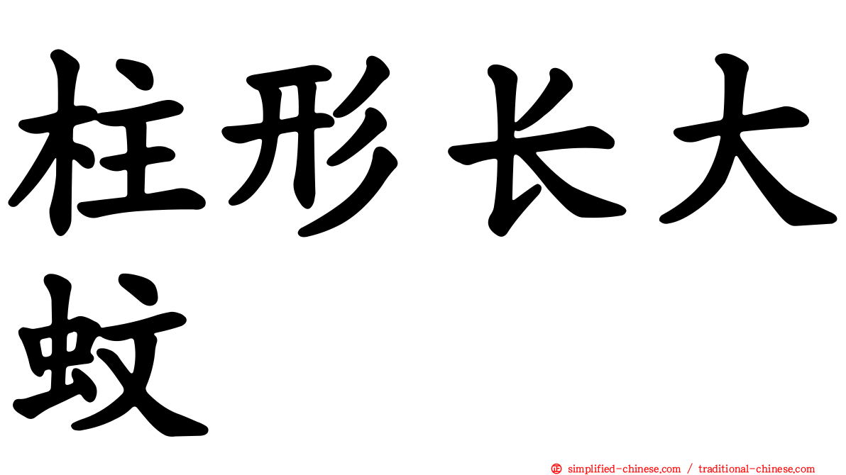 柱形长大蚊