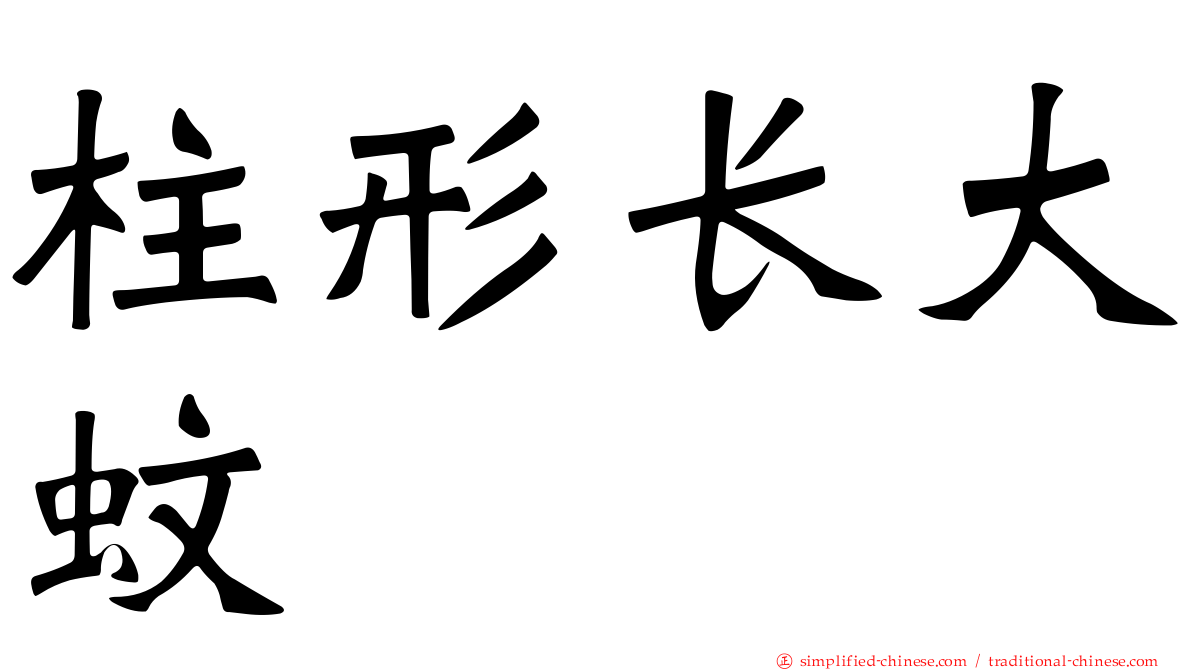 柱形长大蚊